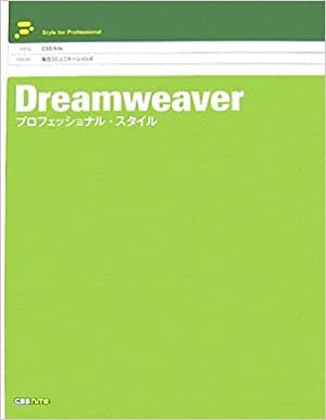 ダウンロード  Dreamweaver プロフェッショナル・スタイル 本