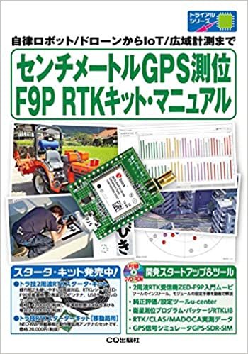 ダウンロード  センチメートルGPS測位 F9P RTKキット・マニュアル (トライアルシリーズ) 本