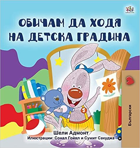 indir I Love to Go to Daycare (Bulgarian Book for Kids) (Bulgarian Bedtime Collection)