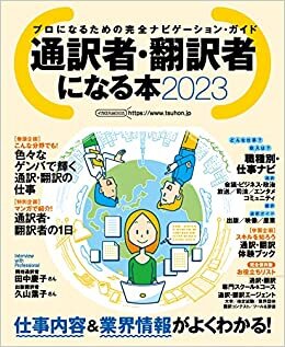 通訳者・翻訳者になる本2023 (イカロス・ムック)