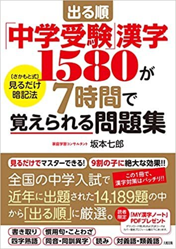 ダウンロード  出る順「中学受験」漢字1580が7時間で覚えられる問題集 [さかもと式]見るだけ暗記法 本