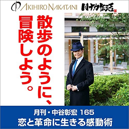 ダウンロード  月刊・中谷彰宏165「散歩のように、冒険しよう。」: 恋と革命に生きる感動術 本