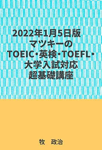 2022年1月5日版マツキーのTOEIC・英検・TOEFL・大学入試対応超基礎講座 ダウンロード