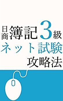 ダウンロード  日商簿記3級 ネット試験攻略法 本