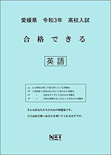 ダウンロード  愛媛県 令和3年 高校入試 合格できる 英語 (合格できる問題集) 本