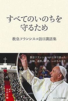 ダウンロード  すべてのいのちを守るため: 教皇フランシスコ訪日講話集 本