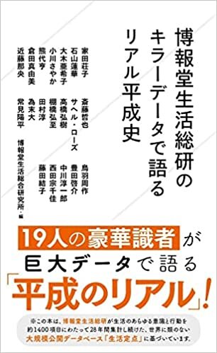 博報堂生活総研のキラーデータで語るリアル平成史 (星海社新書) ダウンロード