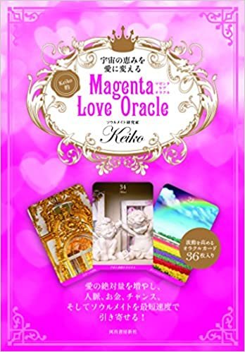 宇宙の恵みを愛に変える Keiko的 Magenta Love Oracle ([バラエティ])