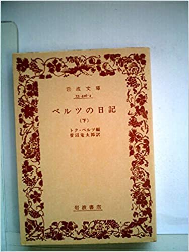ベルツの日記〈下〉 (1979年) (岩波文庫)
