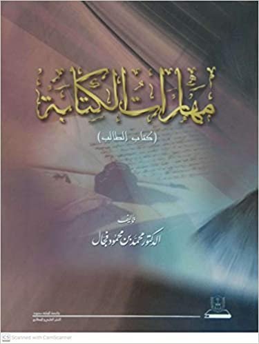 اقرأ مهارات الكتابة كتاب الطالب - by محمد محمود فجال1st Edition الكتاب الاليكتروني 