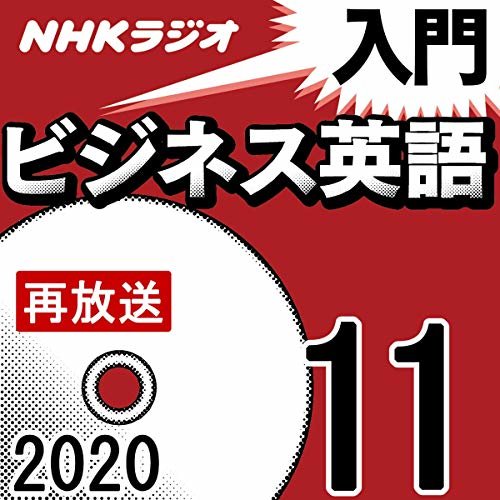 ダウンロード  NHK 入門ビジネス英語 2020年11月号 本