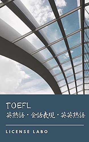 ダウンロード  TOEFL 英熟語・会話表現・英英熟語 本