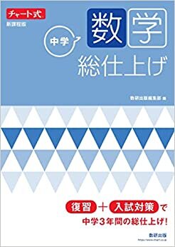 ダウンロード  チャート式 中学数学 総仕上げ (チャート式・シリーズ) 本