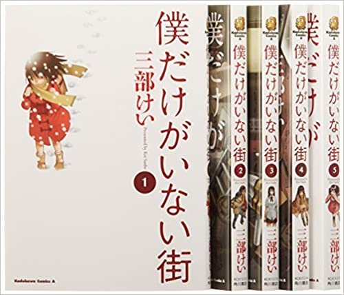 ダウンロード  僕だけがいない街 コミック 1-5巻セット (カドカワコミックス・エース) 本