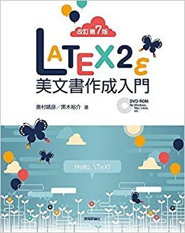ダウンロード  [改訂第7版]LaTeX2ε美文書作成入門 本