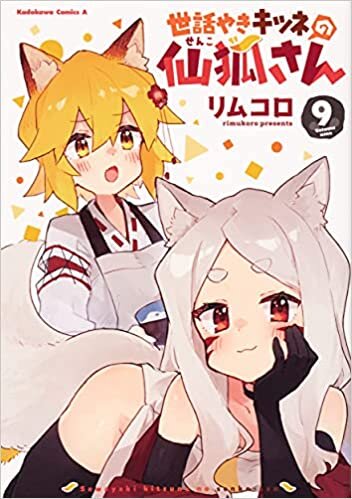 ダウンロード  世話やきキツネの仙狐さん (9) (角川コミックス・エース) 本