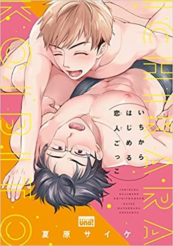 ダウンロード  いちからはじめる恋人ごっこ (バンブー・コミックス REIJIN uno!) 本