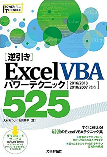 [逆引き]Excel VBA パワーテクニック 525 [2016/2013/2010/2007 対応]