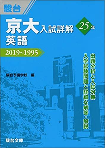 京大入試詳解25年 英語-2019~1995 (京大入試詳解シリーズ)