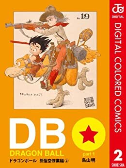 DRAGON BALL カラー版 孫悟空修業編 2 (ジャンプコミックスDIGITAL)