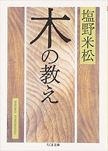 ダウンロード  木の教え (ちくま文庫) 本