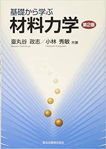 ダウンロード  基礎から学ぶ材料力学(第2版) 本
