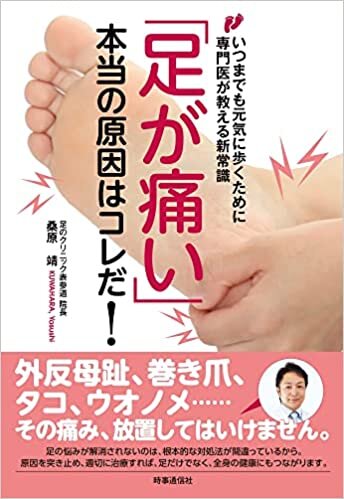 ダウンロード  「足が痛い」本当の原因はコレだ!: いつまでも元気に歩くために専門医が教える新常識 本