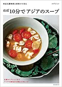 ダウンロード  ほぼ10分でアジアのスープ: 身近な調味料と材料でできる 本