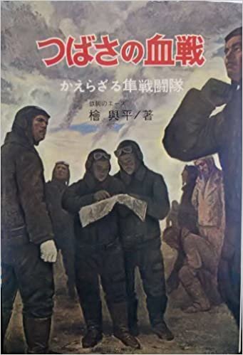 ダウンロード  つばさの血戦―かえらざる隼戦闘隊 (1967年) 本