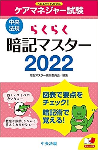 ダウンロード  らくらく暗記マスター ケアマネジャー試験2022 本