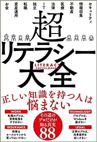 超リテラシー大全 (サンクチュアリ出版)