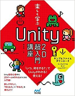 ダウンロード  【★特典付き】楽しく学ぶ Unity 2D超入門講座(特典:姉妹本の特別試し読みPDF) 本