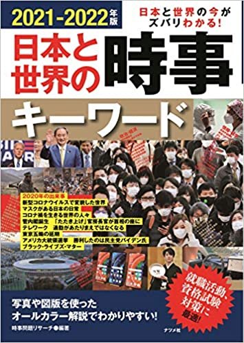ダウンロード  2021-2022年版 日本と世界の時事キーワード 本