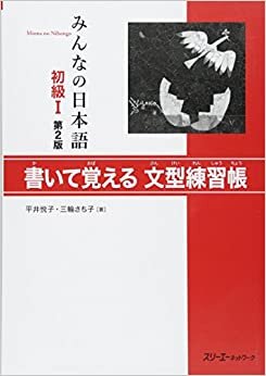 ダウンロード  みんなの日本語 初級I 第2版 書いて覚える文型練習帳 本