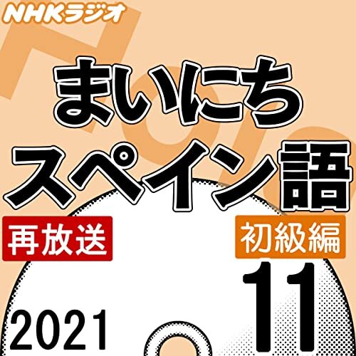 NHK まいにちスペイン語 初級編 2021年11月号 ダウンロード