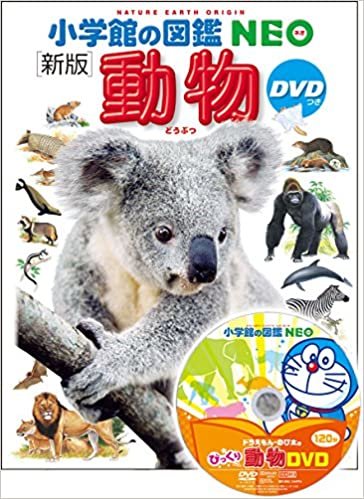 ダウンロード  DVD付 新版 動物 (小学館の図鑑 NEO) 本