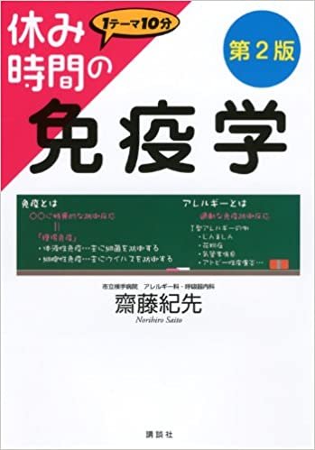 ダウンロード  休み時間の免疫学 第2版 (休み時間シリーズ) 本