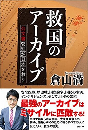 ダウンロード  救国のアーカイブ 公文書管理が日本を救う 本