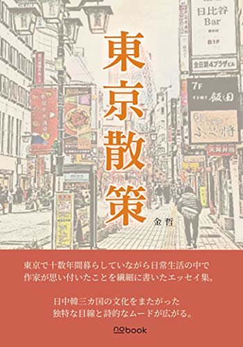 東京散策 (Japanese literature)