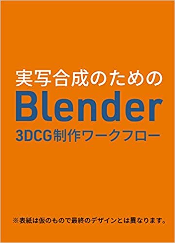 実写合成のための Blender 3DCG制作ワークフロー