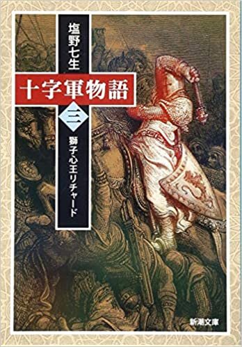 十字軍物語 第三巻: 獅子心王リチャード (新潮文庫)