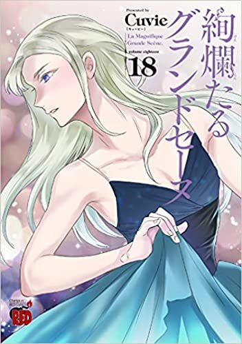 ダウンロード  絢爛たるグランドセーヌ 18 (18) (チャンピオンREDコミックス) 本