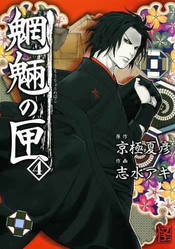 ダウンロード  魍魎の匣(4) (カドカワデジタルコミックス) 本