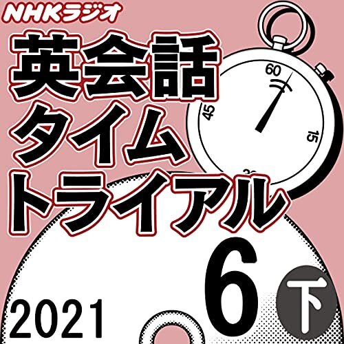 NHK 英会話タイムトライアル 2021年6月号 下 ダウンロード