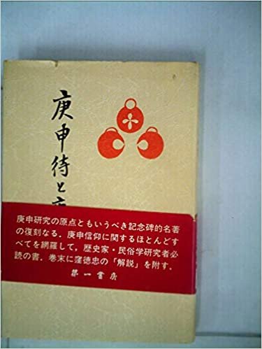 ダウンロード  庚申待と庚申塔 (1985年) 本