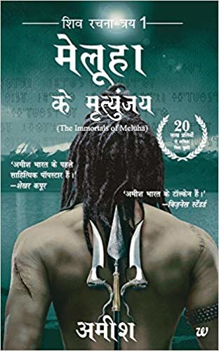 اقرأ Meluha Ke Mritunjay (Immortals of Meluha Hindi) الكتاب الاليكتروني 