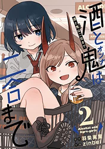 ダウンロード  酒と鬼は二合まで 2巻 (デジタル版ガンガンコミックスＵＰ！) 本
