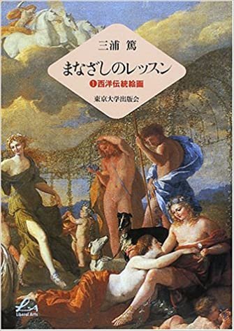 ダウンロード  まなざしのレッスン〈1〉西洋伝統絵画 (Liberal arts) 本