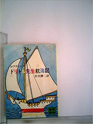 ダウンロード  ドリトル先生航海記 (1979年) (講談社文庫) 本