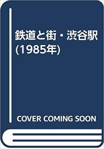 ダウンロード  鉄道と街・渋谷駅 (1985年) 本